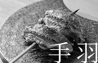 手羽
