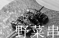 野菜串